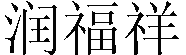 浙江瑞辰閥門有限公司